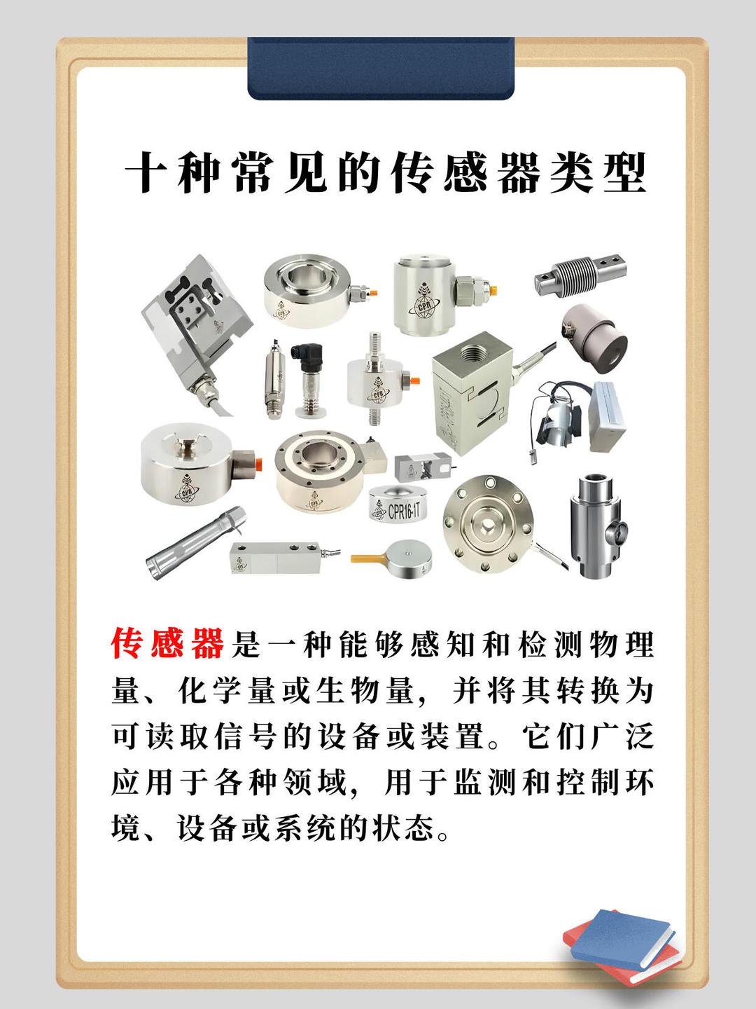 十种常见的传感器类型及其应用